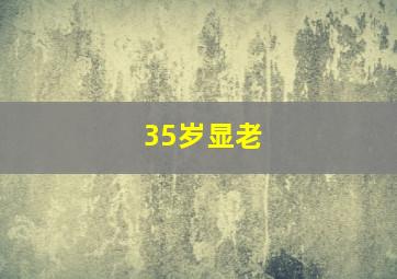 35岁显老