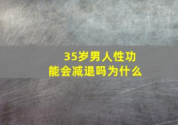 35岁男人性功能会减退吗为什么