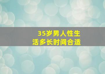 35岁男人性生活多长时间合适