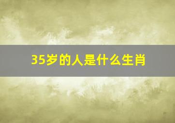 35岁的人是什么生肖