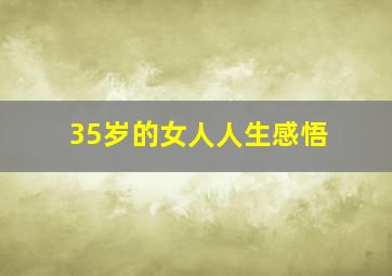 35岁的女人人生感悟