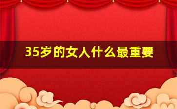 35岁的女人什么最重要