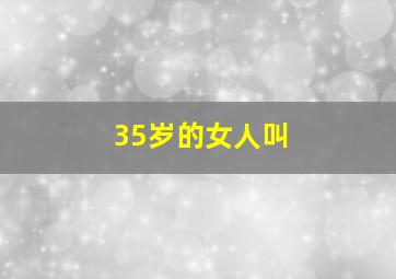 35岁的女人叫