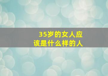 35岁的女人应该是什么样的人