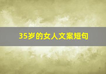 35岁的女人文案短句