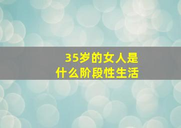 35岁的女人是什么阶段性生活