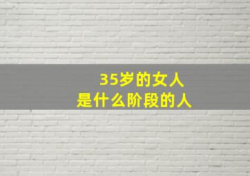 35岁的女人是什么阶段的人