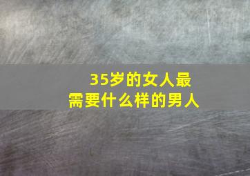 35岁的女人最需要什么样的男人