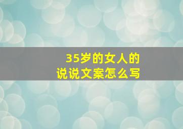 35岁的女人的说说文案怎么写