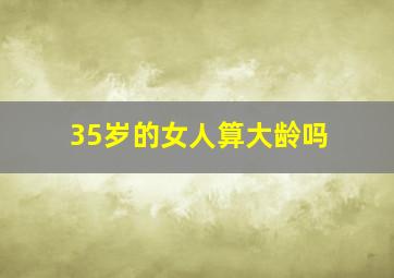 35岁的女人算大龄吗