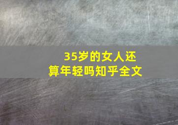 35岁的女人还算年轻吗知乎全文