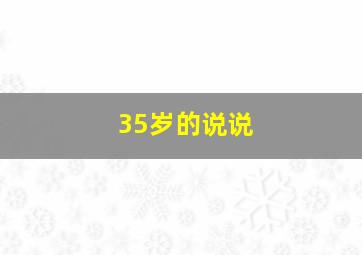 35岁的说说