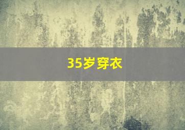 35岁穿衣