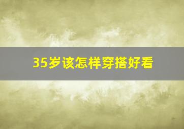 35岁该怎样穿搭好看