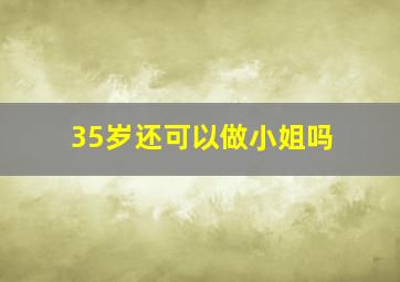 35岁还可以做小姐吗