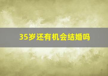 35岁还有机会结婚吗