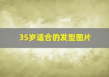 35岁适合的发型图片