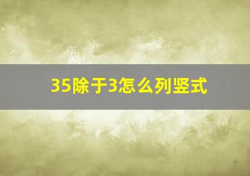 35除于3怎么列竖式