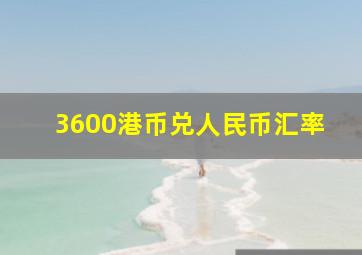 3600港币兑人民币汇率