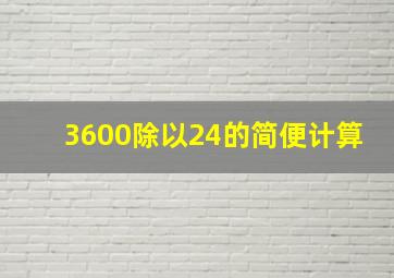 3600除以24的简便计算