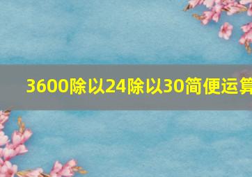 3600除以24除以30简便运算