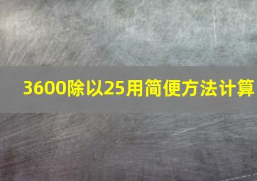 3600除以25用简便方法计算