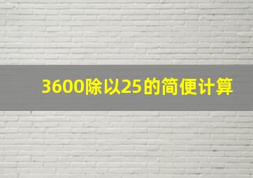 3600除以25的简便计算