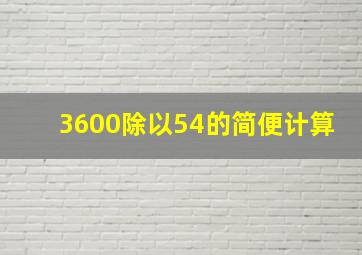 3600除以54的简便计算