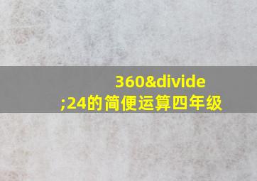 360÷24的简便运算四年级