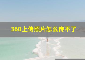 360上传照片怎么传不了