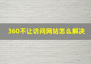 360不让访问网站怎么解决