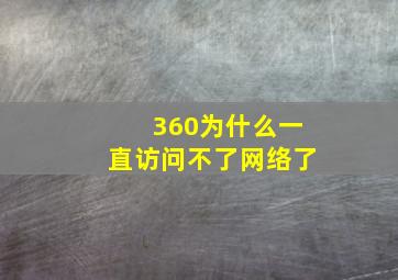 360为什么一直访问不了网络了