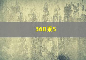 360乘5