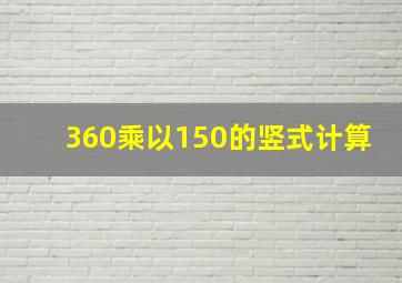 360乘以150的竖式计算