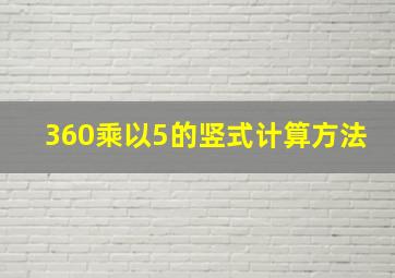 360乘以5的竖式计算方法