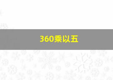 360乘以五