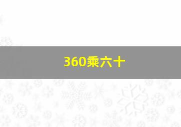 360乘六十