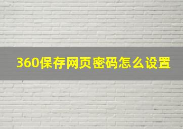 360保存网页密码怎么设置