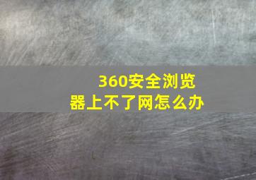 360安全浏览器上不了网怎么办