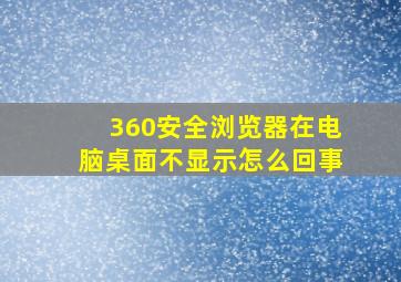 360安全浏览器在电脑桌面不显示怎么回事