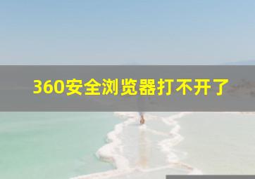 360安全浏览器打不开了