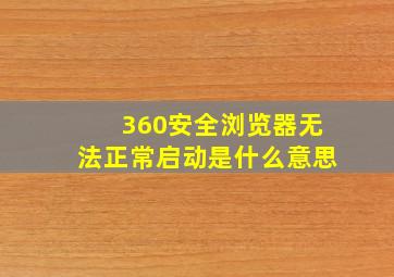 360安全浏览器无法正常启动是什么意思