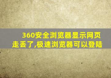 360安全浏览器显示网页走丢了,极速浏览器可以登陆