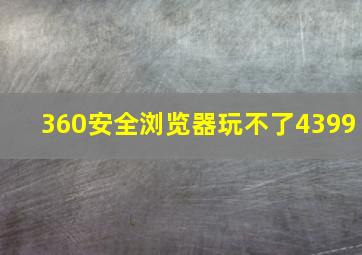 360安全浏览器玩不了4399