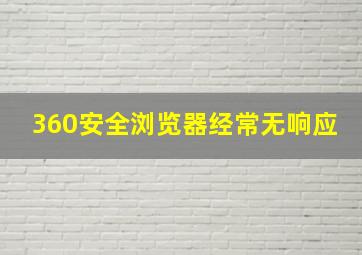 360安全浏览器经常无响应