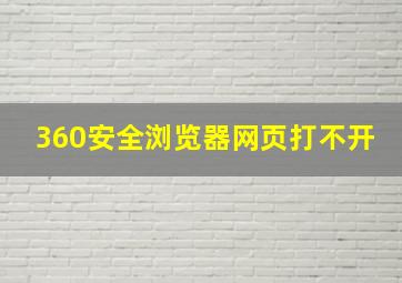 360安全浏览器网页打不开