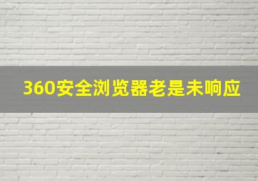 360安全浏览器老是未响应