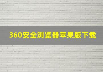 360安全浏览器苹果版下载