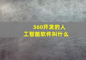 360开发的人工智能软件叫什么