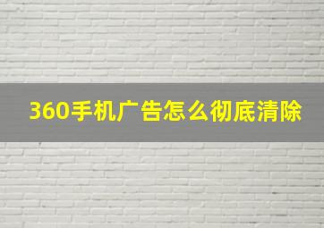 360手机广告怎么彻底清除